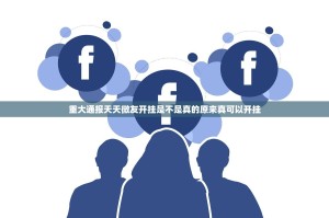 重大通报天天微友开挂是不是真的原来真可以开挂