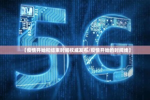 【疫情开始和结束时间权威发布/疫情开始的时间线】
