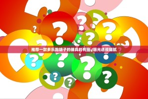 推荐一款多乐跑胡子的确真的有挂√曝光透视猫腻