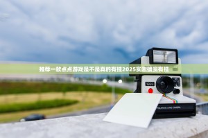 推荐一款点点游戏是不是真的有挂2025实测确实有挂