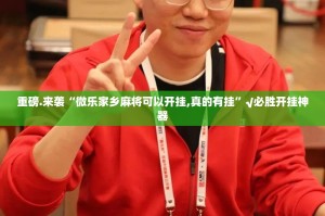 今日重大通报八仙竞技馆开挂怎么使用的果然有挂