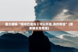 重大通报棋娱坊原来确实真的有挂2025（果然有挂）