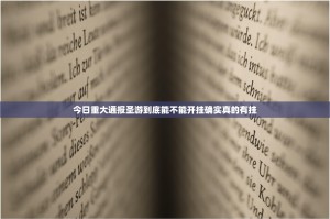 今日重大通报圣游到底能不能开挂确实真的有挂