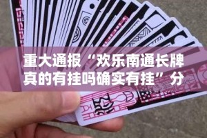 推荐一款快乐打筒子到底有没有挂吗其实有挂-知乎