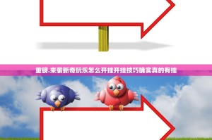 重磅.来袭新奇玩乐怎么开挂开挂技巧确实真的有挂