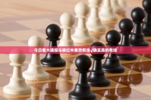今日重大通报斗棋红中果然有挂√确实真的有挂