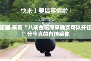 重大通报陕麻圈开挂神器√确实真的有挂