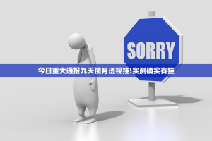 今日重大通报微乐捉老麻子挂怎么买!确实真的有挂