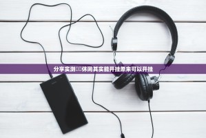 分享实测鷗動休闲其实能开挂原来可以开挂