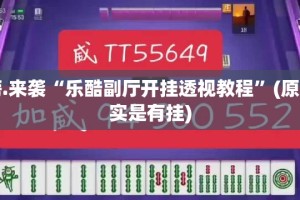 重磅.来袭“乐酷副厅开挂透视教程”(原来确实是有挂)