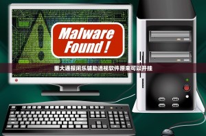 重大通报闲乐辅助透视软件原来可以开挂