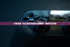 重大通报“小闲巴渝棋牌真的有挂，确实有挂”(原来确实是有挂)