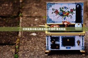 分享实测斗娱斗地主可以开挂吗!果然有挂