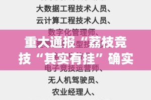 重大通报“荔枝竞技“其实有挂”确实有挂”(确实有挂)