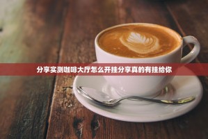 分享实测咖啡大厅怎么开挂分享真的有挂给你