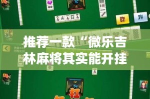 推荐一款“微乐吉林麻将其实能开挂”√曝光透视猫腻
