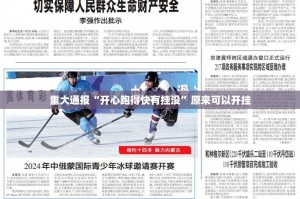 重大通报“开心跑得快有挂没”原来可以开挂
