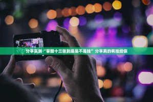 重磅.来袭悠乐竞技真的确实可以开挂真的确实有挂