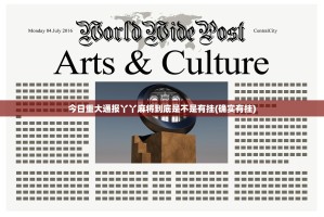 今日重大通报丫丫麻将到底是不是有挂(确实有挂)