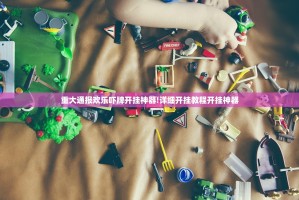 重大通报欢乐吓牌开挂神器!详细开挂教程开挂神器