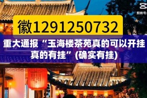 重大通报“玉海楼茶苑真的可以开挂真的有挂”(确实有挂)