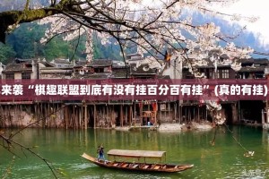 推荐一款家乡鹤游挂软件”原来可以开挂