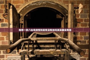 推荐一款八仙竞技馆到底有没有挂吗其实确实有挂