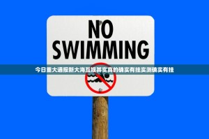 今日重大通报新大海互娱其实真的确实有挂实测确实有挂