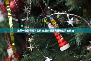 推荐一款新青龙其实有挂,真的确实有挂确实真的有挂