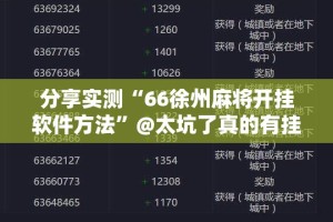 重磅.来袭越乡游麻将到底能开挂吗(其实真的能开挂)