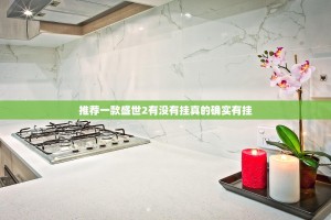 推荐一款盛世2有没有挂真的确实有挂