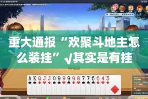 分享实测“东游三张牌开挂透视教程”√太坑了原来有挂