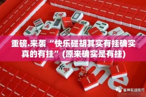 重磅.来袭“快乐碰胡其实有挂确实真的有挂”(原来确实是有挂)