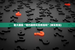 重磅.来袭毛豆互娱可以装挂吗真的确实有挂