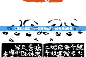 今日重大通报“火神到底有挂吗”√必胜开挂神器