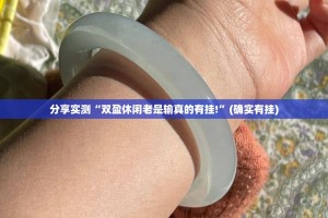 分享实测“双盈休闲老是输真的有挂!”(确实有挂)