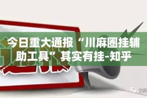 今日重大通报蜂娱棋牌2开挂软件方法实测确实有挂