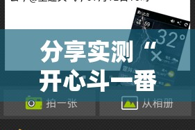 分享实测“开心斗一番透视软件”@太坑了真的有挂
