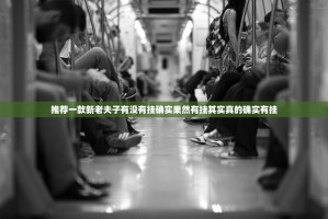 推荐一款新老夫子有没有挂确实果然有挂其实真的确实有挂