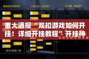 重大通报“双扣游戏如何开挂！详细开挂教程”开挂神器