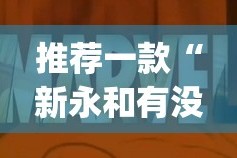 推荐一款“新永和有没有挂!”√必胜开挂神器