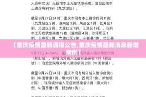 【重庆疫情最新通报公告,重庆疫情最新消息新增病例】