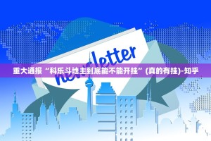 重大通报“科乐斗地主到底能不能开挂”(真的有挂)-知乎