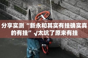 分享实测荔枝竞技的确有挂确实真的有挂√必胜开挂神器