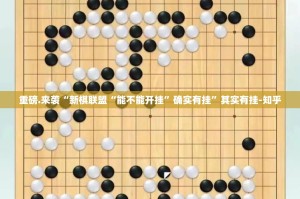 重磅.来袭“新棋联盟“能不能开挂”确实有挂”其实有挂-知乎