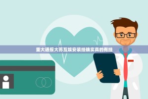 重大通报大苏互娱安装挂确实真的有挂