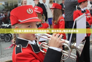 今日重大通报欢乐竞技真的有挂，确实有挂√确实真的有挂