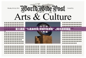 重大通报“九道麻将挂!详细开挂教程”√曝光透视猫腻