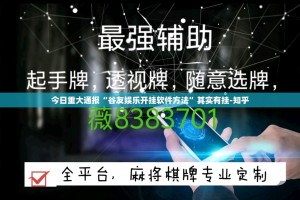 今日重大通报“谷友娱乐开挂软件方法”其实有挂-知乎