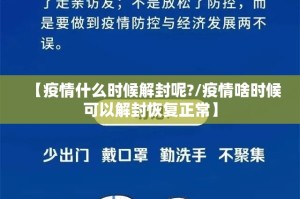 【疫情什么时候解封呢?/疫情啥时候可以解封恢复正常】
